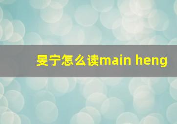 旻宁怎么读main heng